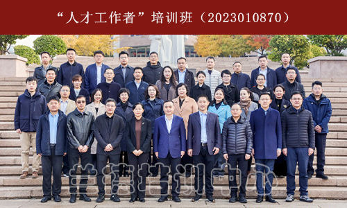 “人才工作者”培训班（2023010870） (3).jpeg