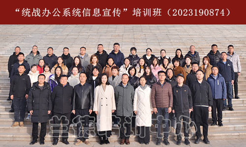 1701331865542956.jpg “统战办公系统信息宣传”培训班(2023190874) (1).jpg