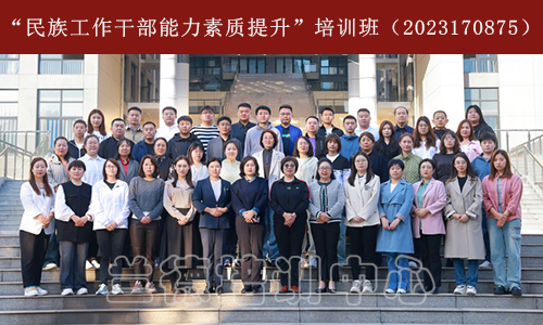 1701332084509687.jpg “民族工作干部能力素质提升”培训班(2023170875) (1).jpg