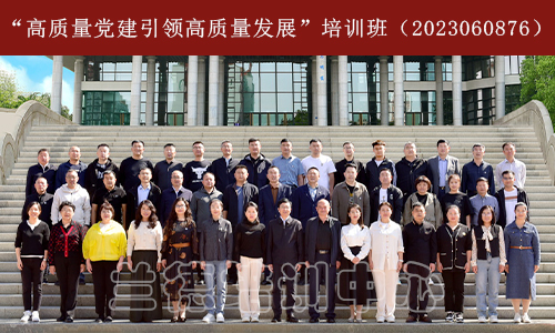 1701332275202982.jpeg “高质量党建引领高质量发展”培训班(2023060876) (1).jpeg