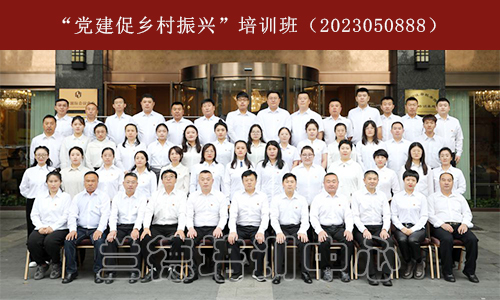1701332592592279.jpg “党建促乡村振兴”培训班(2023050888) (1).jpg