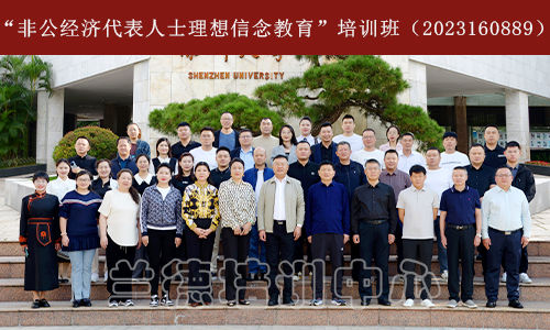 1701332835284401.jpg “非公经济代表人士理想信念教育”培训班(2023160889) (1).jpg