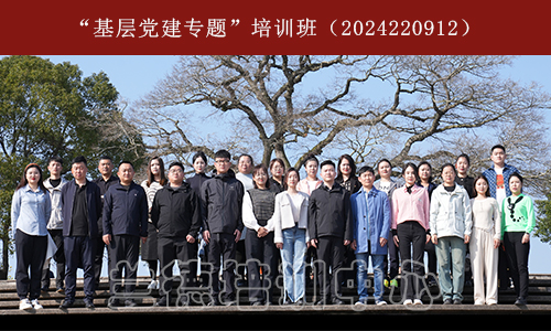 1712457496976624.jpg “基层党建专题”培训班(2024220912) (2).jpg