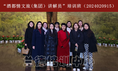 1712472472203578.jpg “酒都情文旅(集团)讲解员”培训班(2024020915).jpg