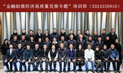 1712474034496395.jpg “金融助推经济高质量发展专题”培训班(2024230916)-1.jpg
