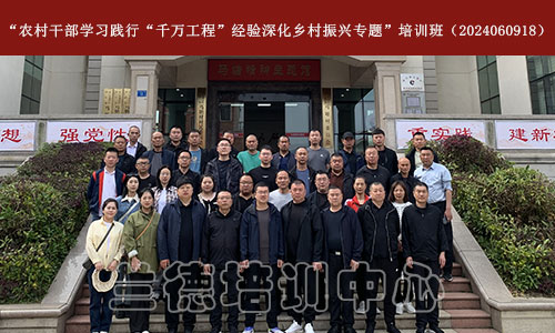 1712475871767207.jpg “农村干部学习践行“千万工程”经验深化乡村振兴专题”培训班(2024060918)-1.jpg