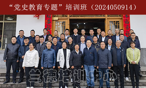 1712477324968354.jpg “党史教育专题”培训班(2024050914)-1.jpg