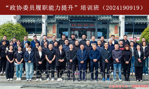 1712478348180357.jpg “政协委员履职能力提升”培训班(2024190919)-1.jpg