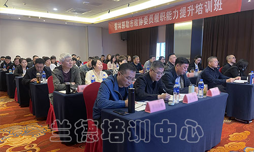 1712478369664425.jpg “政协委员履职能力提升”培训班(2024190919)-2.jpg