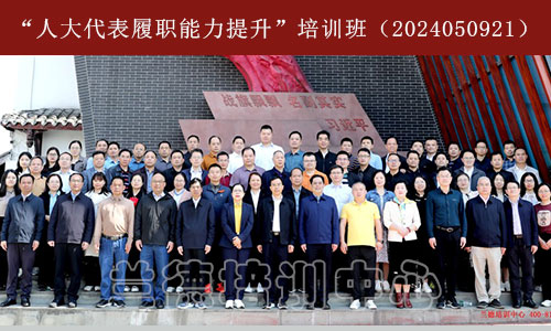 1712479522605144.jpg “人大代表履职能力提升”培训班(2024050921)-1.jpg