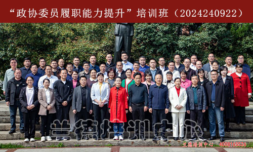 1712480240266428.jpg “政协委员履职能力提升”培训班(2024240922)-1.jpg