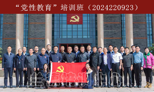 1712480810559852.jpg “党性教育”培训班(2024220923)-1.jpg