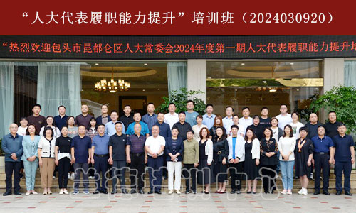 1712567089598294.jpg ”人大代表履职能力提升“培训班(2024030920)-3.jpg