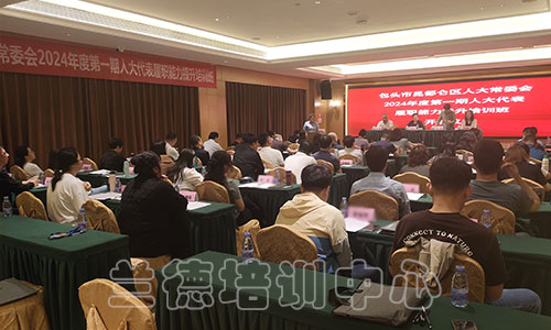 1712567095391655.jpg ”人大代表履职能力提升“培训班(2024030920)-1.jpg