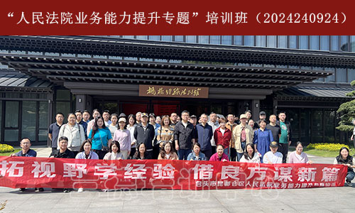 1713249070469071.jpg “人民法院业务能力提升专题”培训班(2024240924).jpg
