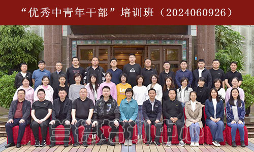 1713249637800876.jpg “优秀中青年干部”培训班(2024060926)-1.jpg