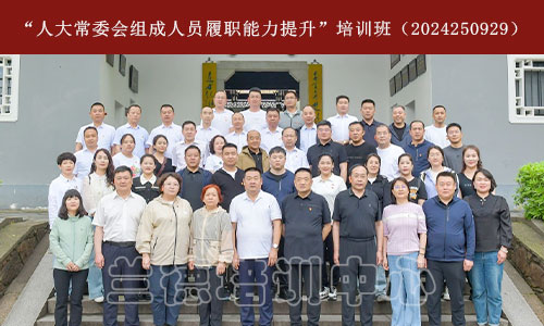 1713250007447986.jpg “人大常委会组成人员履职能力提升”培训班(2024250929)-1.jpg