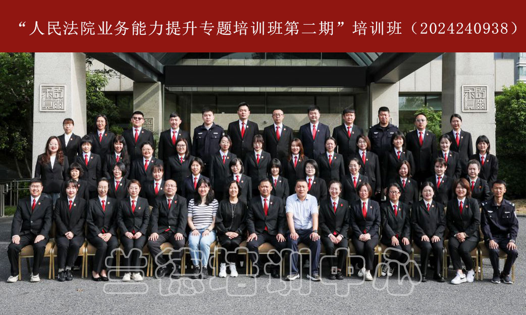 1715062664163699.jpg “人民法院业务能力提升专题培训班第二期”培训班(2024240938) (4).jpg