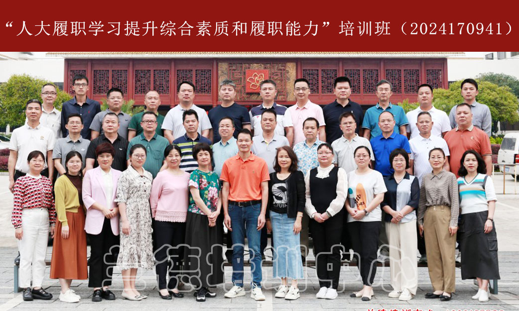 1715063292788123.jpg “人大履职学习提升综合素质和履职能力”培训班(2024170941) (1).jpg