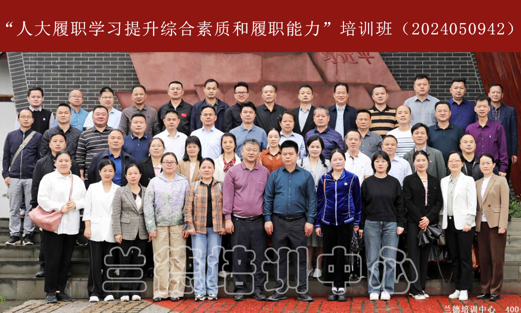 1715063437669644.jpg “人大履职学习提升综合素质和履职能力”培训班(2024050942) (2).jpg