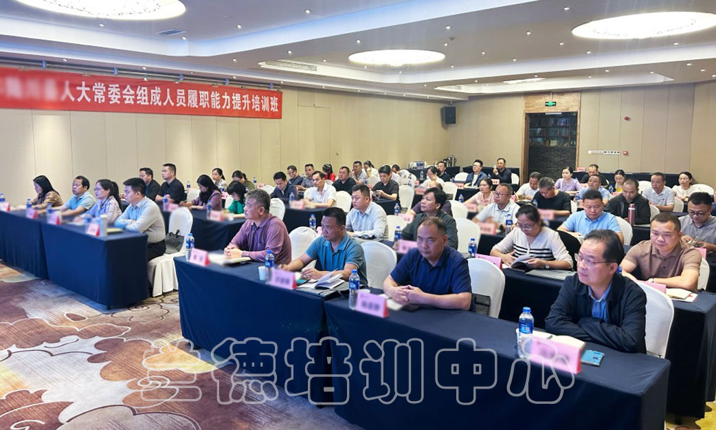 1715063480405395.jpg “人大履职学习提升综合素质和履职能力”培训班(2024050942) (1).jpg