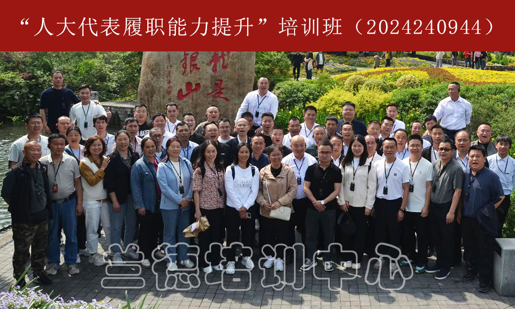 1715063712319660.jpg “人大代表履职能力提升”培训班(2024240944) (1).jpg