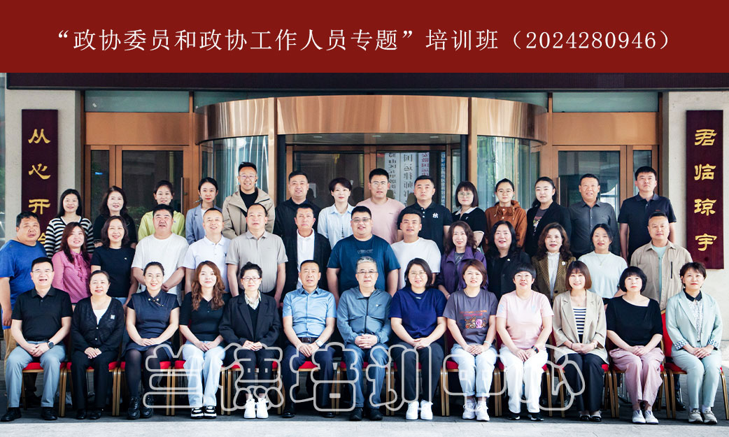 1715064077438903.jpg “政协委员和政协工作人员专题”培训班(2024280946) (8).jpg