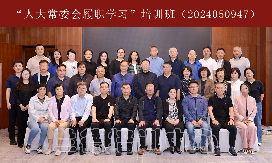 1715064287458255.jpg “人大常委会履职学习”培训班(2024050947) (7).jpg