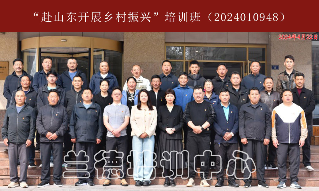 1715064701932946.jpg “干赴山东开展乡村振兴”培训班(2024010948)-(1).jpg