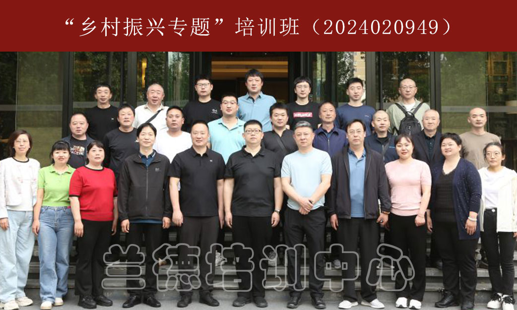 1715064992956310.jpg “乡村振兴专题”培训班(2024020949) (1).jpg