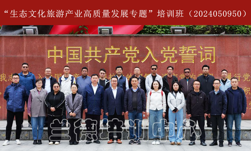 1715065206155671.jpg “生态文化旅游产业高质量发展专题”培训班(2024050950) (1).jpg