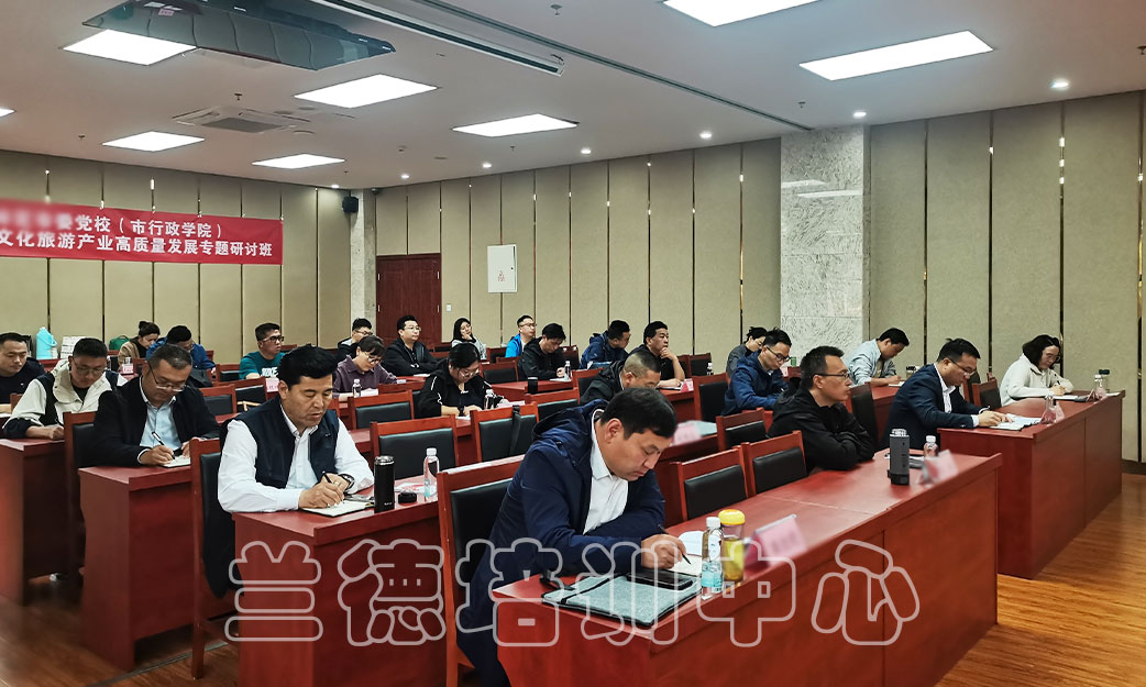 1715065222856603.jpg “生态文化旅游产业高质量发展专题”培训班(2024050950) (3).jpg