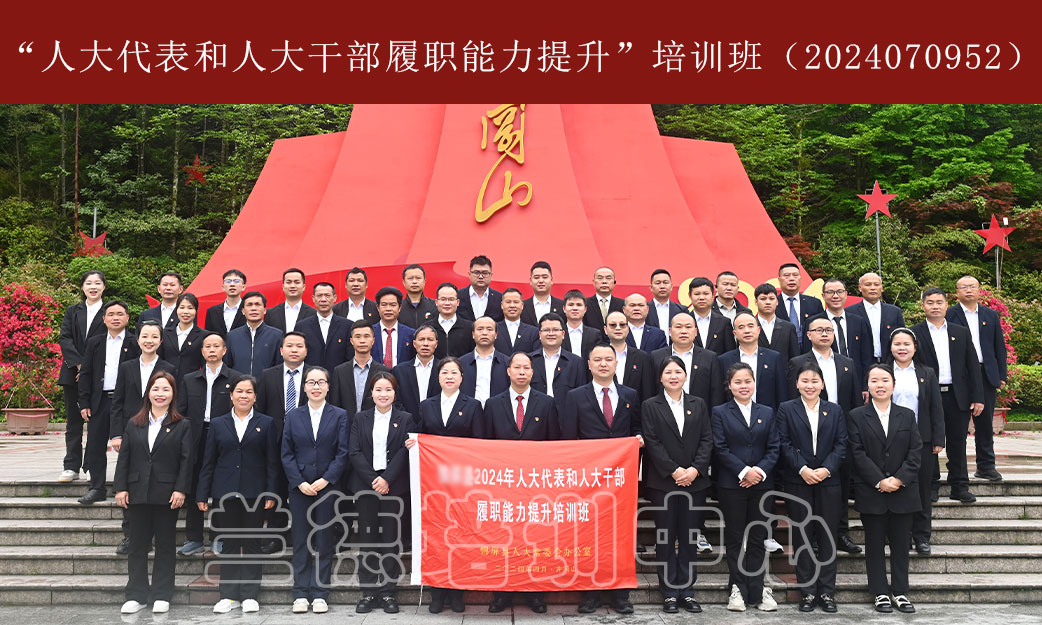 1715065646278881.jpg “人大代表和人大干部履职能力提升”培训班(2024070952) (4).jpg