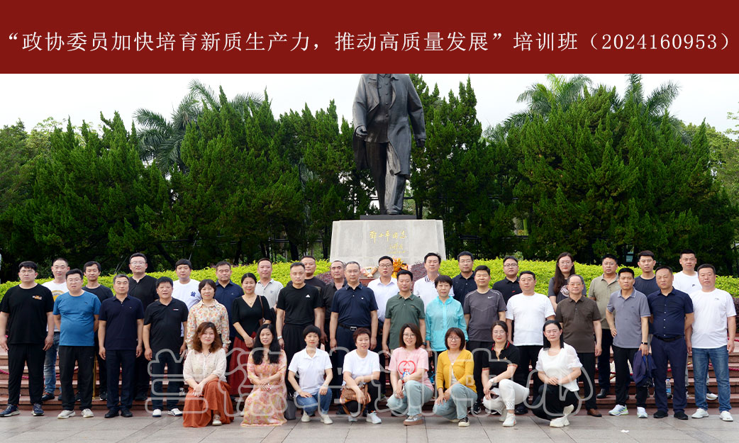 1715065854525879.jpg “政协委员加快培育新质生产力,推动高质量发展”培训班(2024160953) (5).jpg