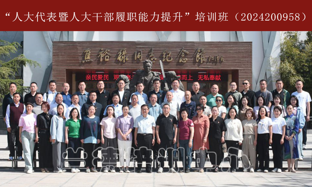 1715066295501848.jpg “人大代表暨人大干部履职能力提升”培训班(2024200958) (5).jpg