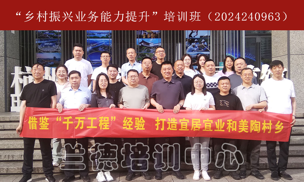 1716888430639050.jpg “乡村振兴业务能力提升”培训班(2024240963) (3).jpg