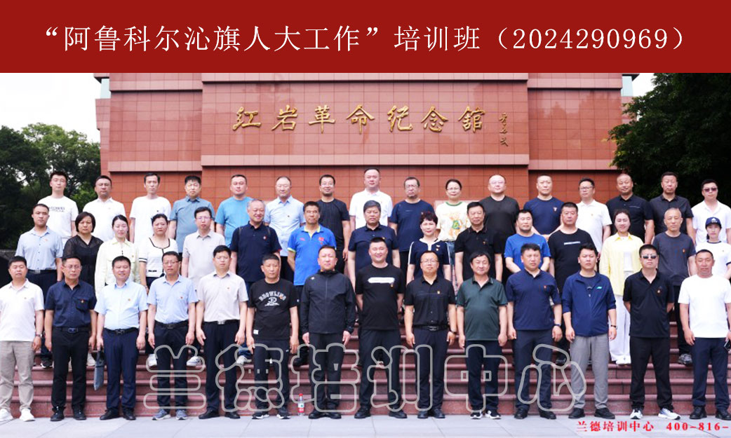 1716890039392638.jpg “阿鲁科尔沁旗人大工作”培训班(2024290969) (1).jpg