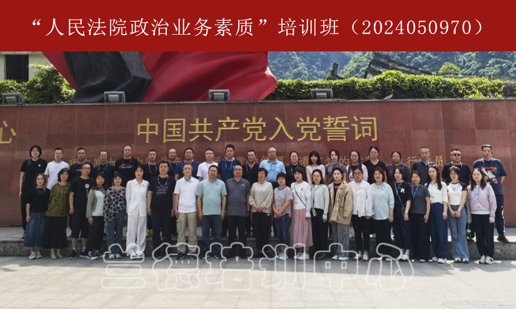 1716890341342455.jpg “人民法院政治业务素质”培训班(2024050970) (1).jpg