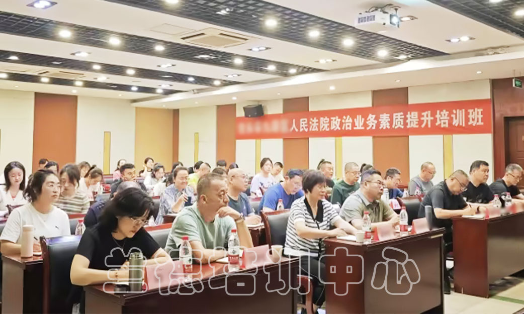 1716890372891603.jpg “人民法院政治业务素质”培训班(2024050970) (2).jpg