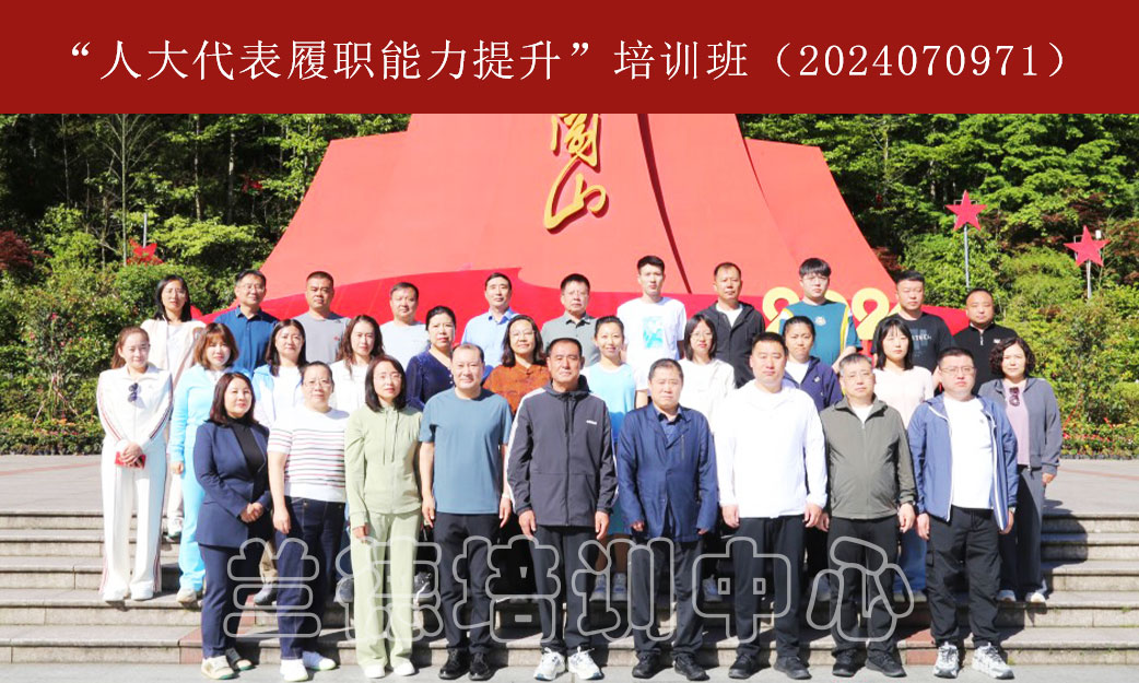 1717054055913481.jpg “人大代表履职能力提升”培训班(2024070971) (1).jpg