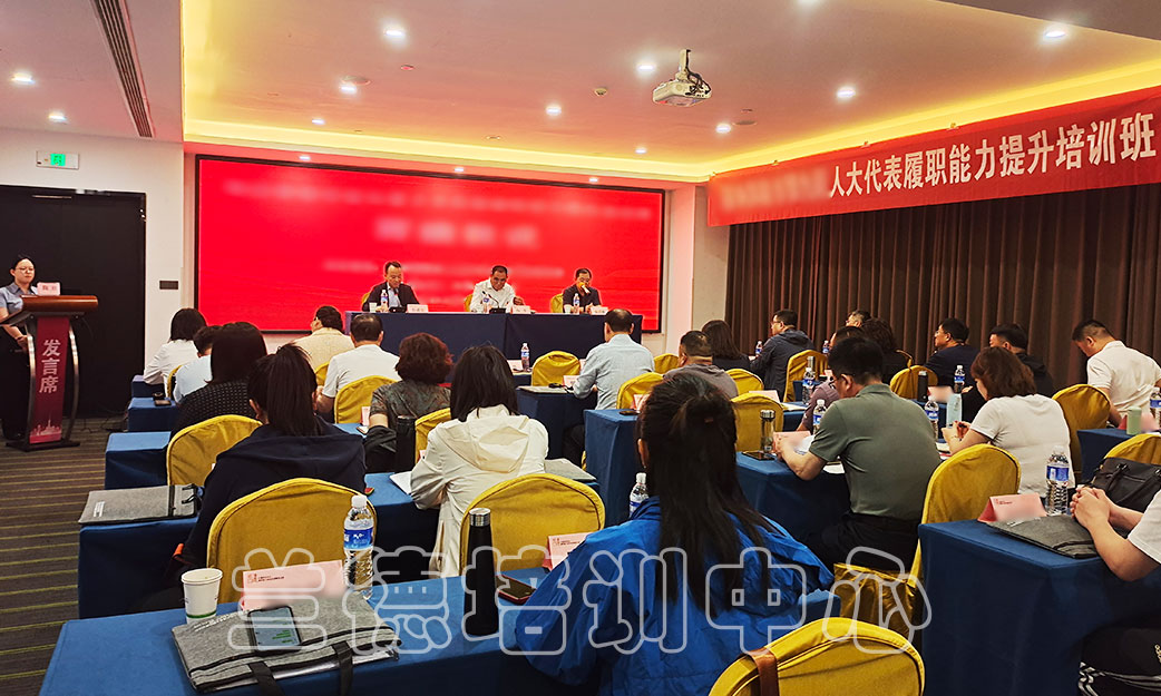 1717054063812192.jpg “人大代表履职能力提升”培训班(2024070971) (2).jpg