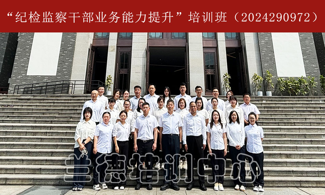 1717055056156731.jpg “纪检监察干部业务能力提升”培训班(2024290972) (1).jpg