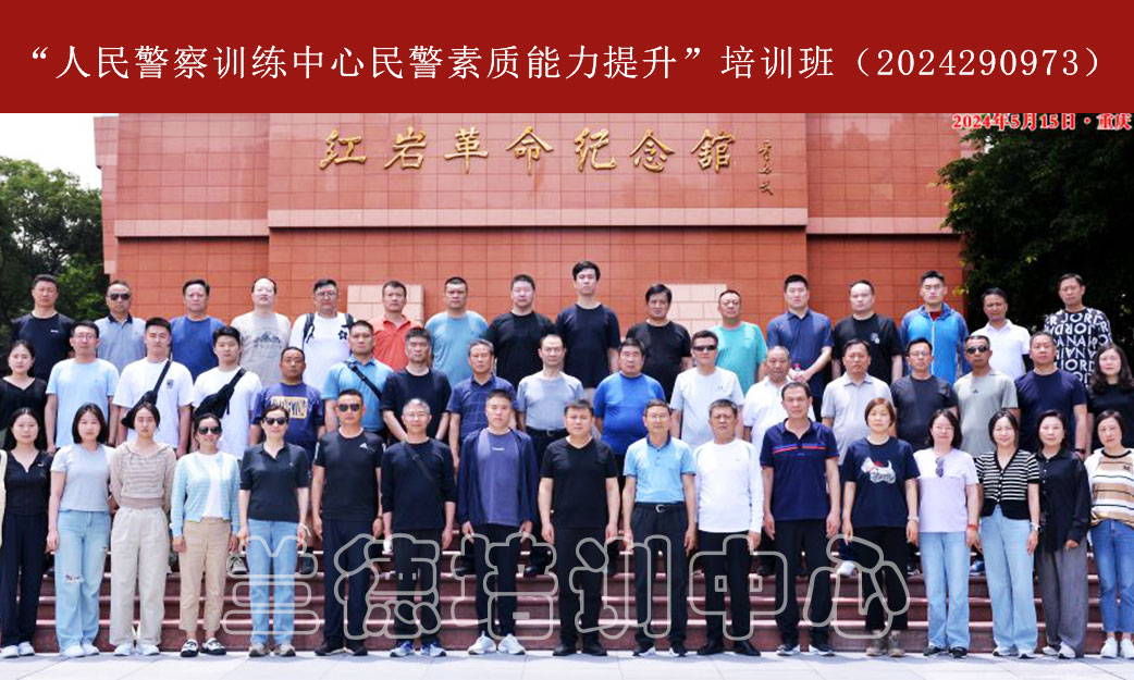 1717058237913963.jpg “人民警察训练中心民警素质能力提升”培训班(2024290973) (1).jpg