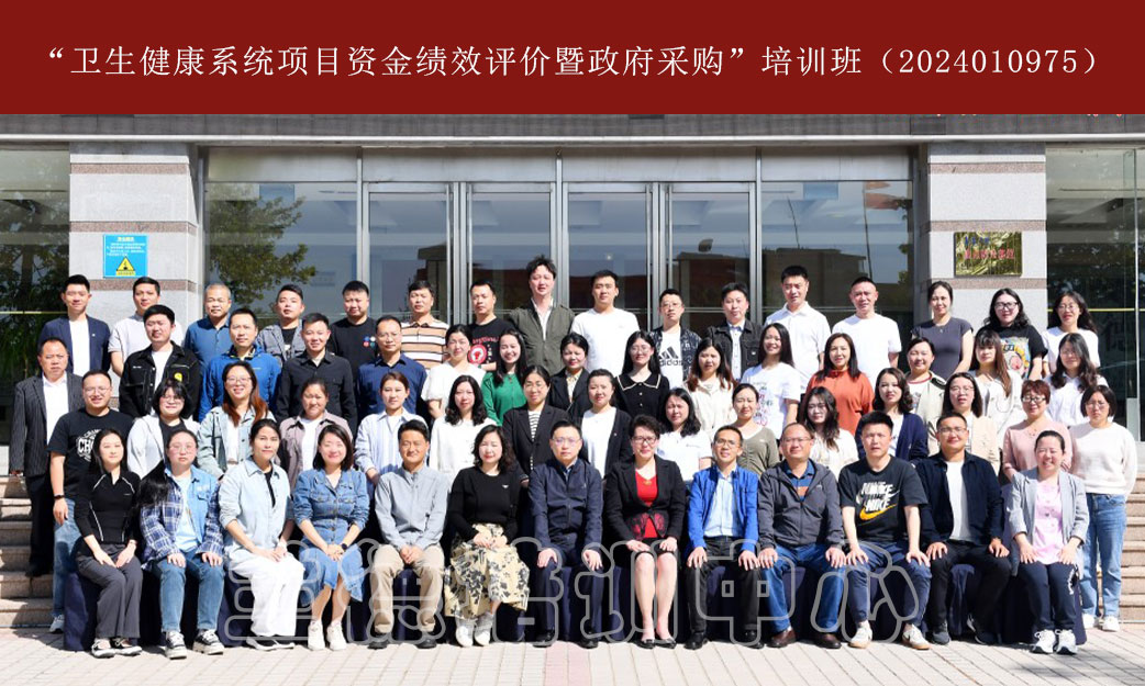 1717059045811959.jpg “卫生健康系统项目资金绩效评价暨政府采购”培训班(2024010975) (1).jpg