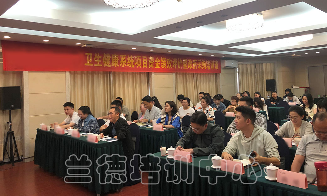 1717059068825713.jpg “卫生健康系统项目资金绩效评价暨政府采购”培训班(2024010975) (5).jpg