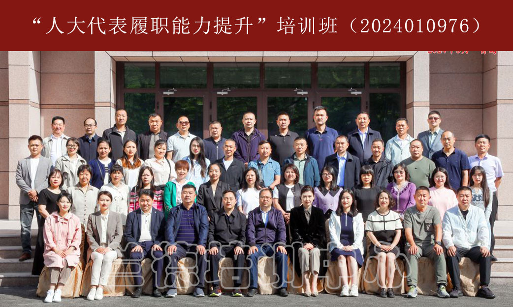 1717059588443950.jpg “人大代表履职能力提升”培训班(2024010976) (1).jpg