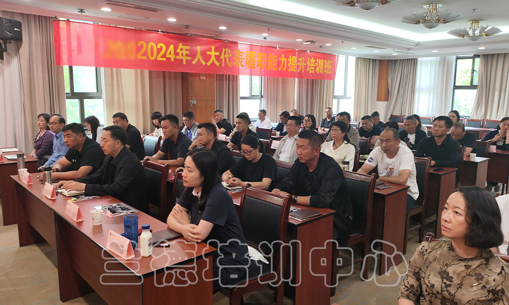 1717059602774818.jpg “人大代表履职能力提升”培训班(2024010976) (2).jpg