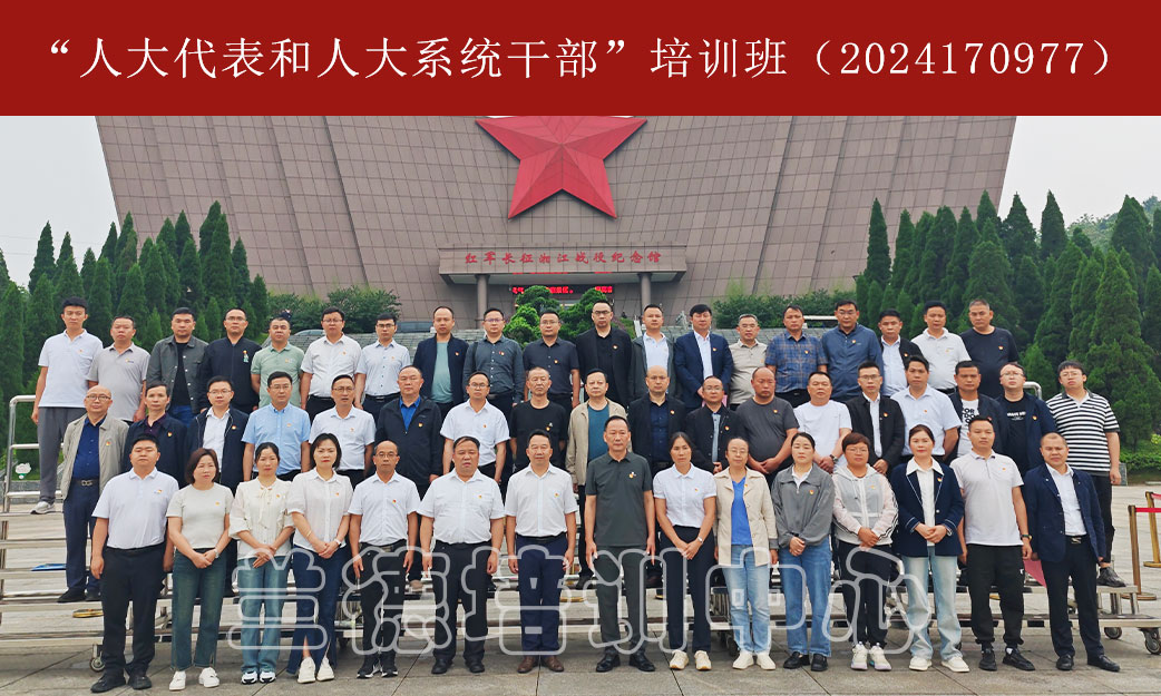 1717059981308460.jpg “人大代表和人大系统干部”培训班(2024170977) (1).jpg