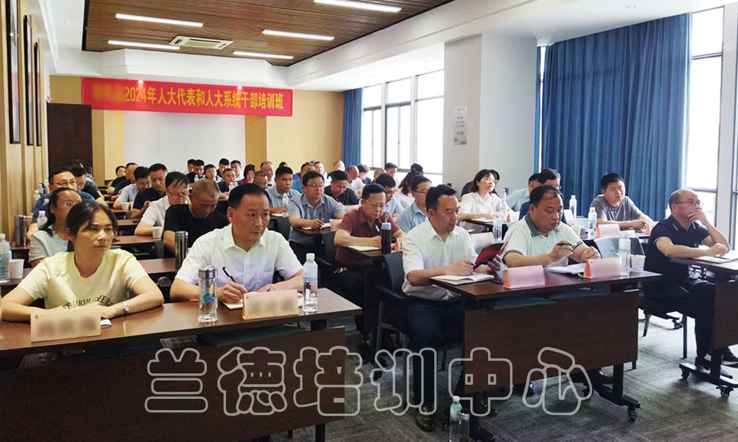 1717060028508796.jpg “人大代表和人大系统干部”培训班(2024170977) (4).jpg