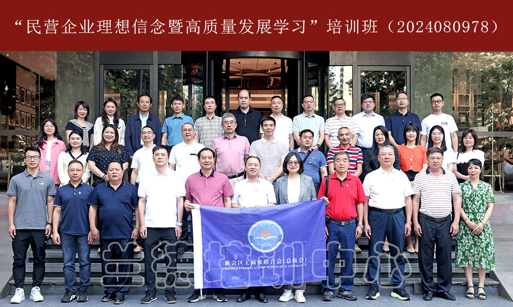 1717060231491416.jpg “民营企业理想信念暨高质量发展学习”培训班(2024080978) (2).jpg